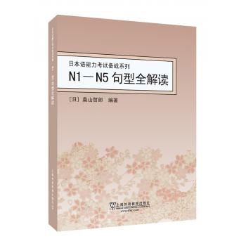 日本语能力考试备战系列：N1-N5句型全解读