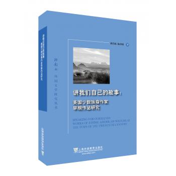 外教社外国文学研究丛书：讲我们自己的故事：美国少数族裔作家早期作品研究