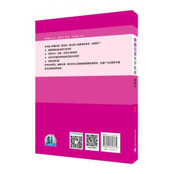新编日语（重排本）第3册 教学指南