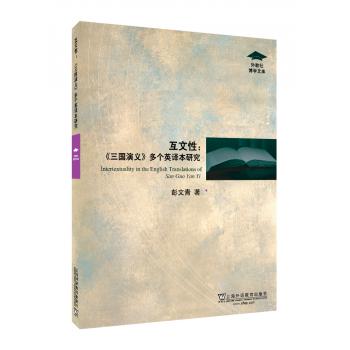 外教社博学文库：互文性：《三国演义》多个英译本研究