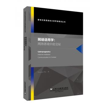 新世纪英语语言文学界面研究丛书：网络语用学：网络语境中的交际