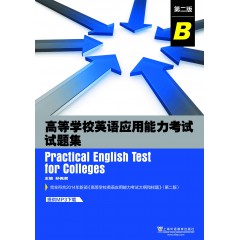 高等学校英语应用能力考试试题集（B级）第2版（附mp3下载）