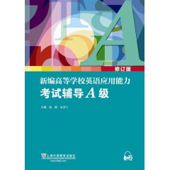 新编高等学校英语应用能力考试辅导A级（修订版）（附mp3下载）