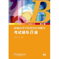 新编高等学校英语应用能力考试辅导B级（修订版）（附mp3下载）