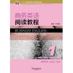 新世纪商务英语专业本科系列教材（第2版）商务英语阅读教程1教师用书（附课件下载）