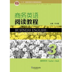 新世纪商务英语专业本科系列教材（第2版）商务英语阅读教程3教师用书（附课件下载）