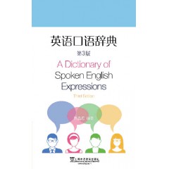 英语口语辞典（第3版）