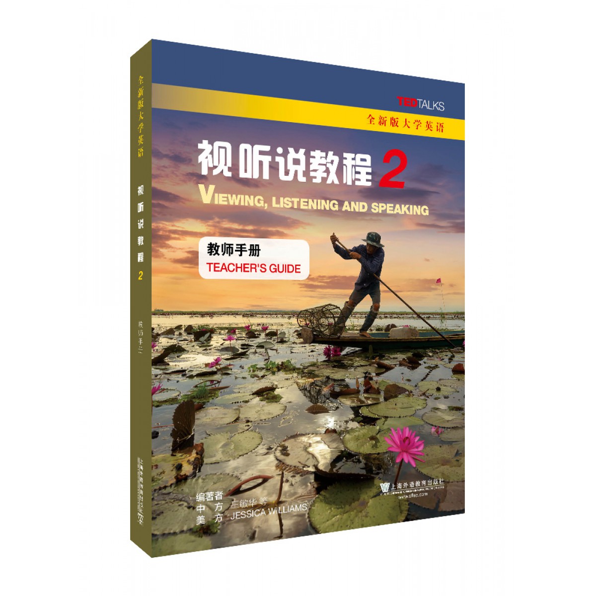 全新版大学英语:视听说教程2教师手册(一书一码)