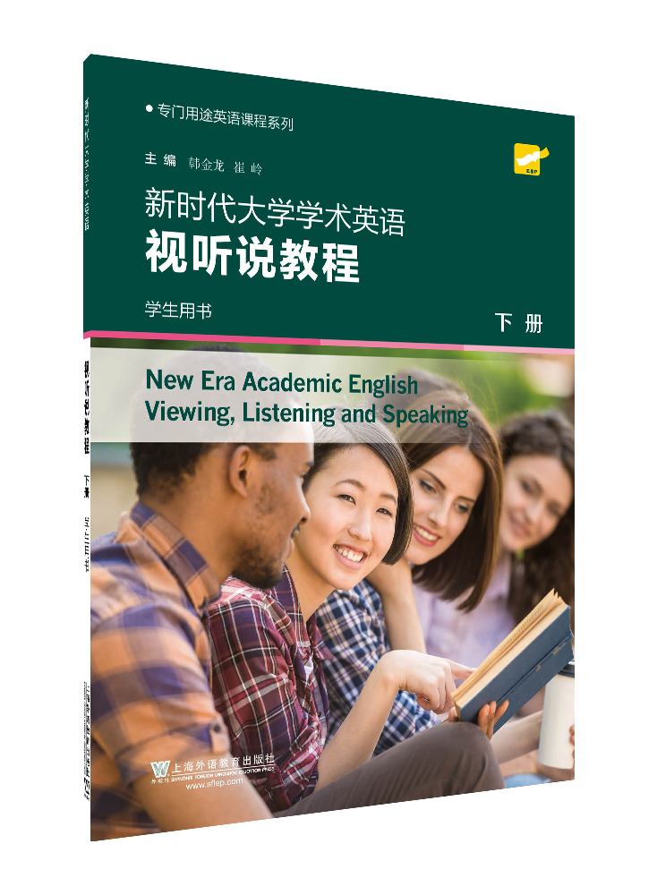 专门用途英语课程系列：新时代大学学术英语视听说教程 下册 学生用书