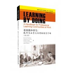教师专业学习共同体（PLC）研究丛书：在实践中学习：教师专业学习共同体指导手册
