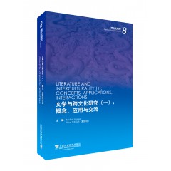 文学与跨文化研究（一）：概念、应用与交流