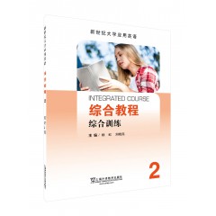 新世纪大学应用英语系列教材：综合教程2综合训练