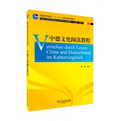 德语专业本科生教材：中德文化阅读教程