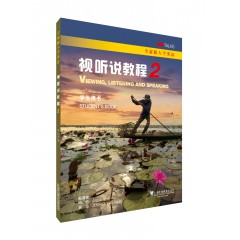 全新版大学英语 视听说教程2学生用书（一书一码）