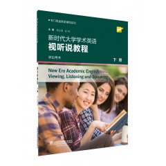 专门用途英语课程系列：新时代大学学术英语视听说教程 下册 学生用书