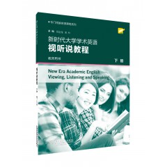 专门用途英语课程系列：新时代大学学术英语视听说教程 下册 教师用书（一书一码）