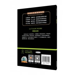 外教社法语悦读系列：黑郁金香