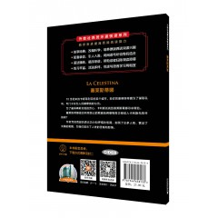 外教社西班牙语悦读系列：塞莱斯蒂娜