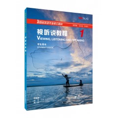 新国标英语专业核心教材：视听说教程1学生用书（一书一码）
