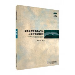 外教社博学文库：动态系统理论视角下的二语写作发展研究