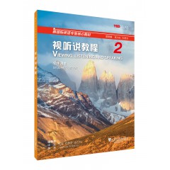 新国标英语专业核心教材：视听说教程2学生用书（一书一码）