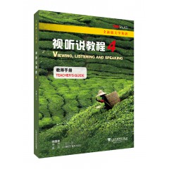 全新版大学英语：视听说教程4教师手册（一书一码）