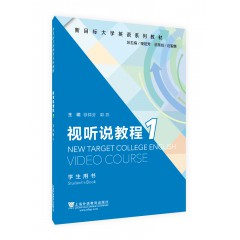 （新）新目标大学英语系列教材 视听说教程1学生用书（附一书一码）