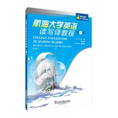 SFLEP专门用途英语：航海大学英语读写译教程 第1册