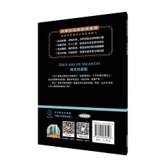 外教社法语悦读系列：两年的假期