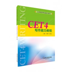 大学英语考试能力系列：CET4写作能力教程