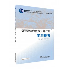 日语专业本科生教材：日语综合教程 第三册 学习参考