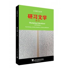 文学研习丛书：研习文学（第2版）