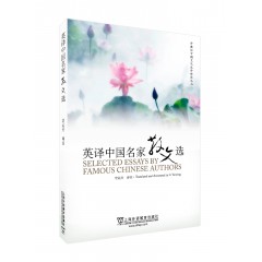 外教社中国文化汉外对照丛书：英译中国名家散文选