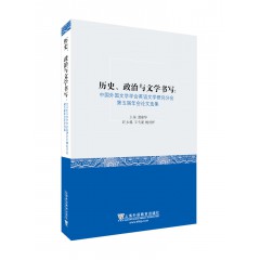 历史、政治与文学书写：中国外国文学学会英语文学研究分会第五届年会论文选集