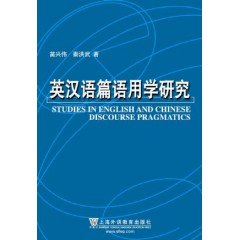 语言学系列丛书：英汉语篇语用学研究
