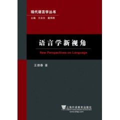 现代语言学丛书：语言学新视角