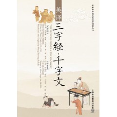 外教社中国文化汉外对照丛书：英译三字经.千字文