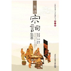 外教社中国文化汉外对照丛书：英译宋词集萃