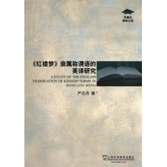 外教社博学文库：《红楼梦》亲属称谓语的英译研究