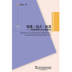 国家哲学社会科学规划项目：境遇·范式·演进：英国哥特式小说研究