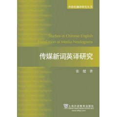 外教社翻译研究丛书：传媒新词英译研究