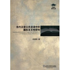外教社博学文库：当代汉语公共话语中的篇际互文性研究