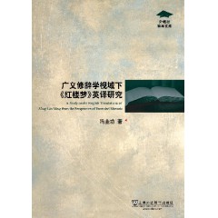 外教社博学文库：广义修辞学视域下《红楼梦》英译研究