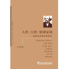 外教社外国文学研究丛书:人性.自然.精神家园:霍桑的现代性研究