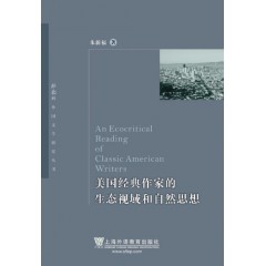 外教社外国文学研究丛书：美国经典作家的生态视域和自然思想