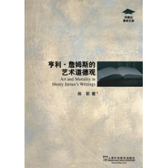 外教社博学文库：亨利·詹姆斯的艺术道德观