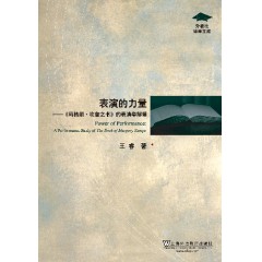 外教社博学文库：表演的力量：《玛格丽·坎普之书》的表演学解读