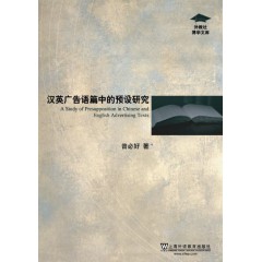 外教社博学文库：汉英广告语篇中的预设研究