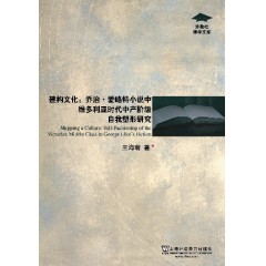 外教社博学文库：建构文化：乔治·爱略特小说中维多利亚时代中产阶级自我塑形研究