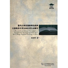 外教社博学文库：面向大学英语教学的通用计算机作文评分和反馈方法研究